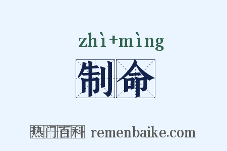 制命是什么意思的图片